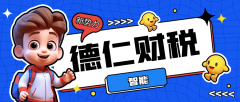 <b>德仁财税｜近期出口退税政策有所调整</b>